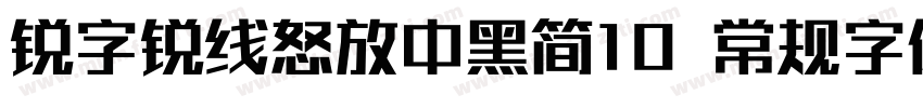 锐字锐线怒放中黑简10 常规字体字体转换